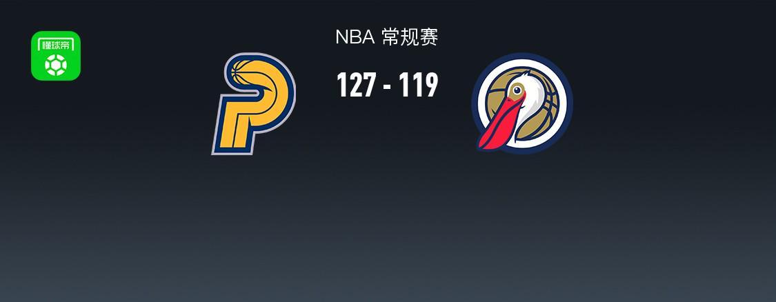 开云-步行者127-119鹈鹕，西亚卡姆27+6+5，锡安12中10轰27+6+7